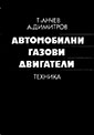 Автомобилни газови двигатели