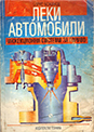 leki-avtomobili-injection Леки автомобили - инжекционни системи